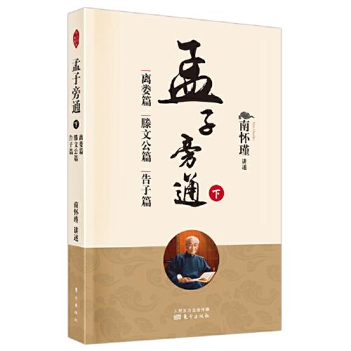 （正版包邮）孟子旁通（下）：离娄篇滕文公篇告子篇