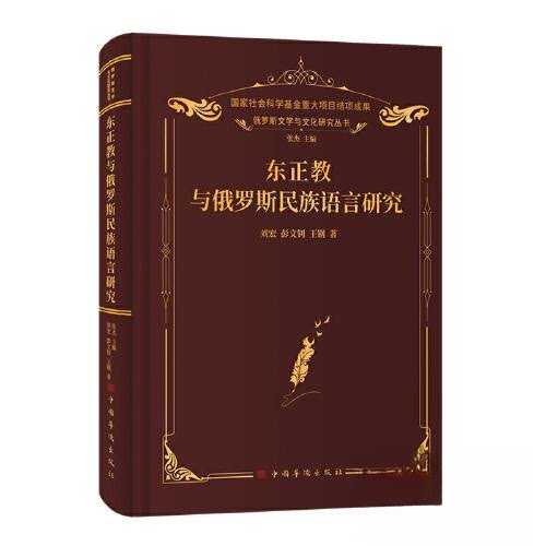 正版包邮//东正教与俄罗斯民族语言研究