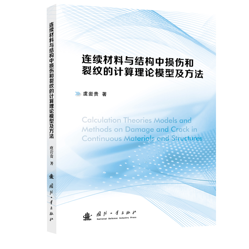 正版包邮//连续材料与结构中损伤和裂纹的计算理论模型及方法