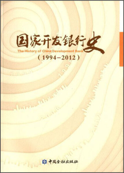 正版包邮  国家开发银行史无 书籍/杂志/报纸 金融 原图主图