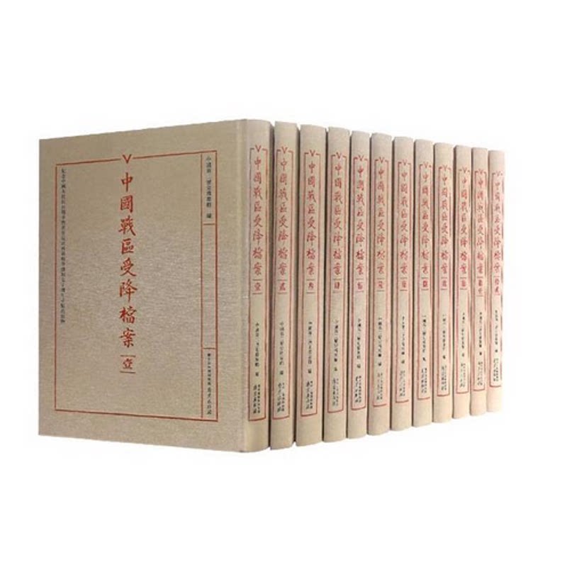 正版包邮//中国战区受降档案（全十二册）