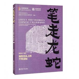正版 筆走龍蛇 刻在石頭上 千年法帖 包郵