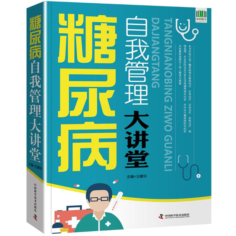 正版包邮//糖尿病自我管理大讲堂