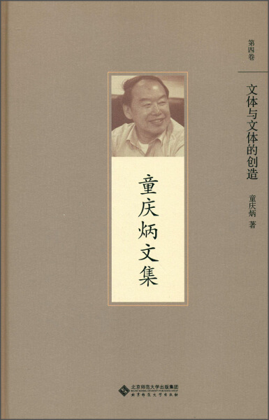 正版包邮  童庆炳文集第四卷文体与文体的创造童庆炳