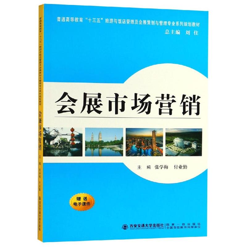 正版包邮//会展市场营销