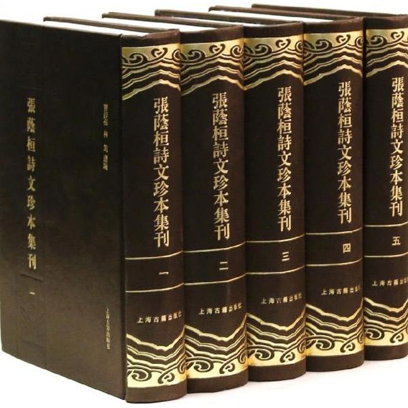 正版包邮//张荫桓诗文珍本集刊（全五册）（精装）