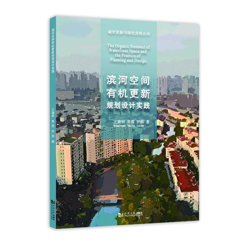正版包邮//滨河空间有机更新规划设计实践