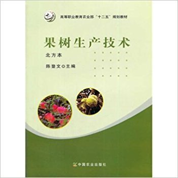 正版包邮//果树生产技术（北方本）