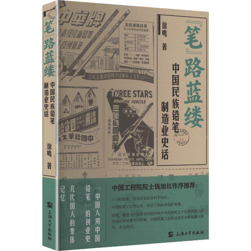 正版包邮//&ldquo;笔&rdquo;路蓝缕:中国民族铅笔制造业史话