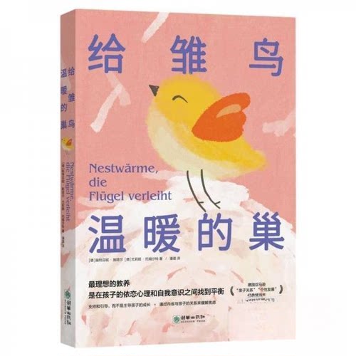 正版包邮//给雏鸟温暖的巢（德国“亲子关系”“个发展”经典书）