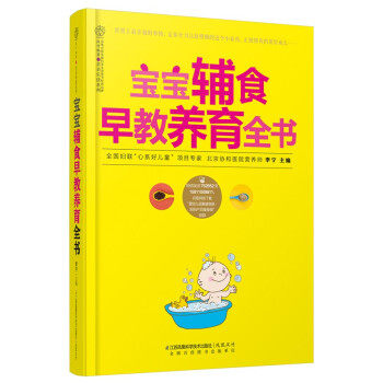 正版包邮//（全新塑封）宝宝辅食早教养育全书(汉竹）