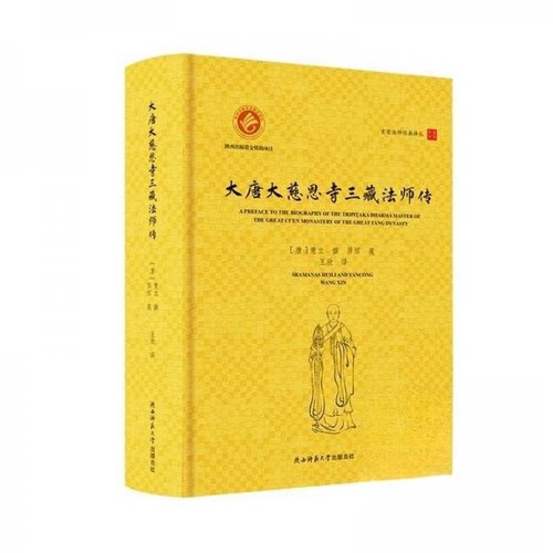 正版包邮//大唐大慈恩寺三藏法师传（汉英对照）