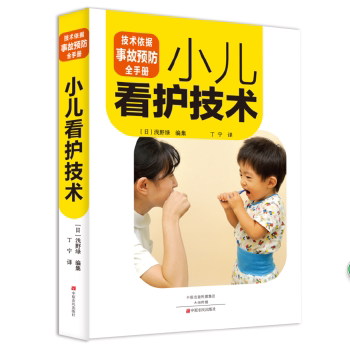 正版包邮//小儿看护技术