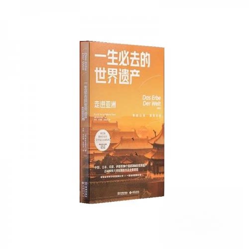 正版包邮//一生必去的世界遗产