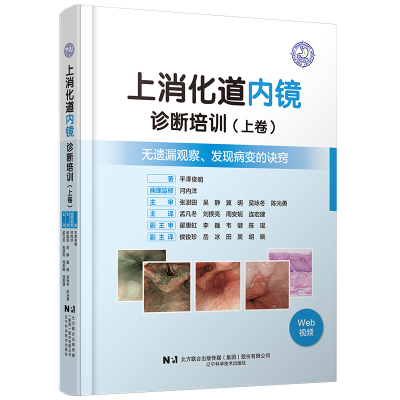 正版包邮//上消化道内镜诊断培训:上卷