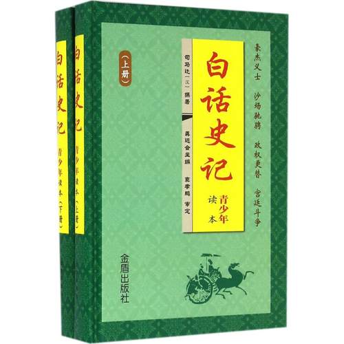 正版包邮//白话史记·青少年读本·上下册