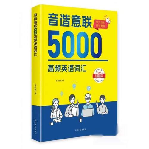 正版包邮//音谐意联5000高频英语词汇