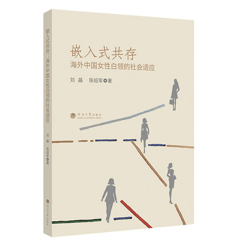 正版包邮//嵌入式共存:海外中国女白领的社会适应