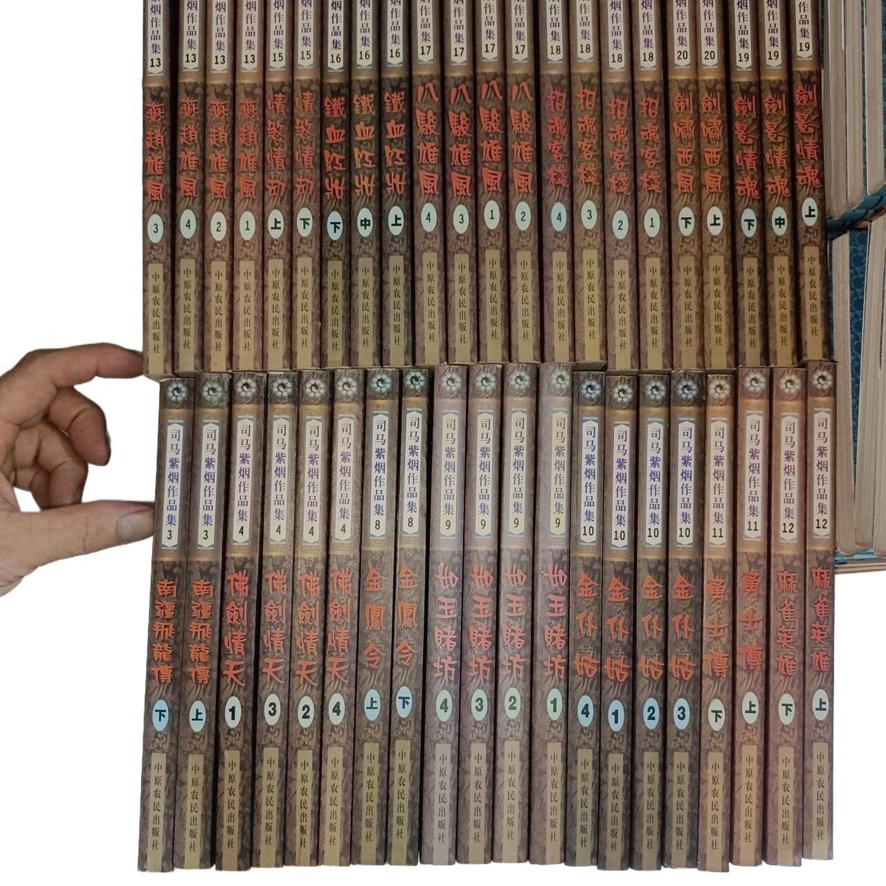 司马紫烟作品集14种42册合售