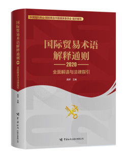 国际贸易术语解释通则2020：全面解读与法律指引高祥 包邮 主编 正版