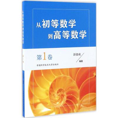 正版包邮//从初等数学到高等数学:卷