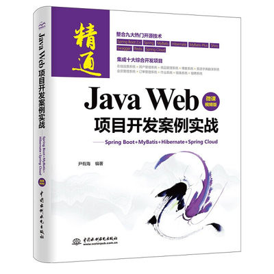 正版包邮  JavaWeb项目开发案例实战:SpringBoot+Mybatis+Hibernate+SpringCloud:微课视频版尹有海