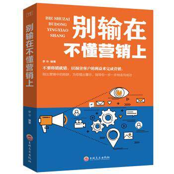 (正版包邮)别输在不懂营销上/梦华编著