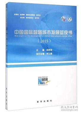 正版包邮//中国国际智慧城市发展蓝皮书2015专著Bluepaperonthedevelopmentof(China)interna