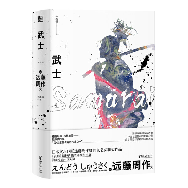 正版包邮  （精装）日本文坛巨匠远藤周作野间文艺奖获奖作品：武士远藤周作使用感如何?