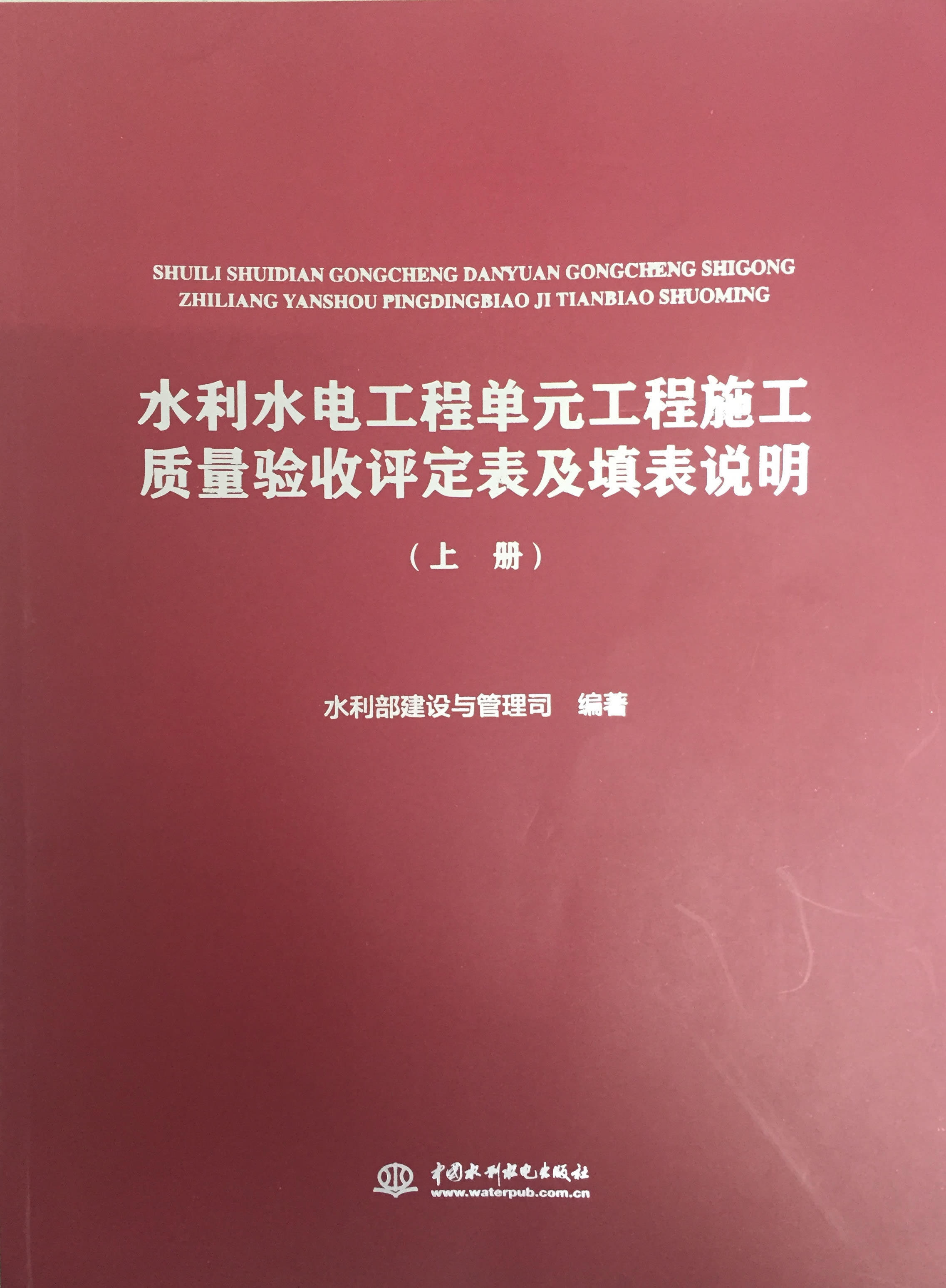 正版包邮  水利水电工程单元工程施工质量验收评定表及填表说明（上下）无高性价比高么？