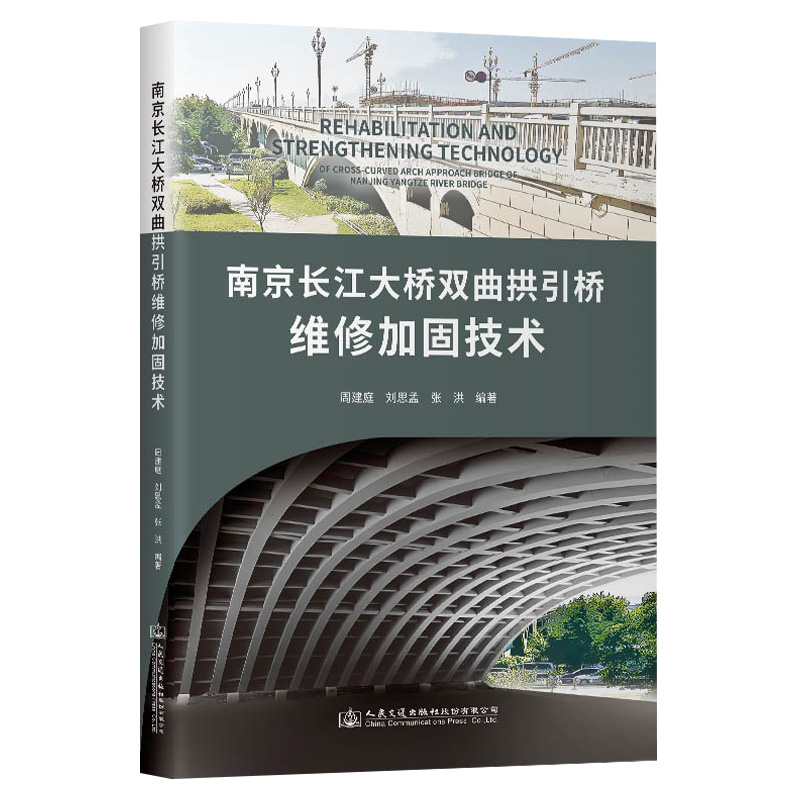 正版包邮南京长江大桥双曲拱引桥维修加固技术周建庭刘思孟张洪编著