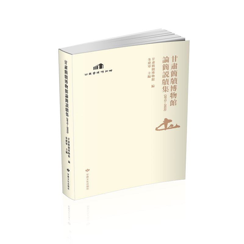 正版包邮//甘肅簡牘博物館論簡説牘集