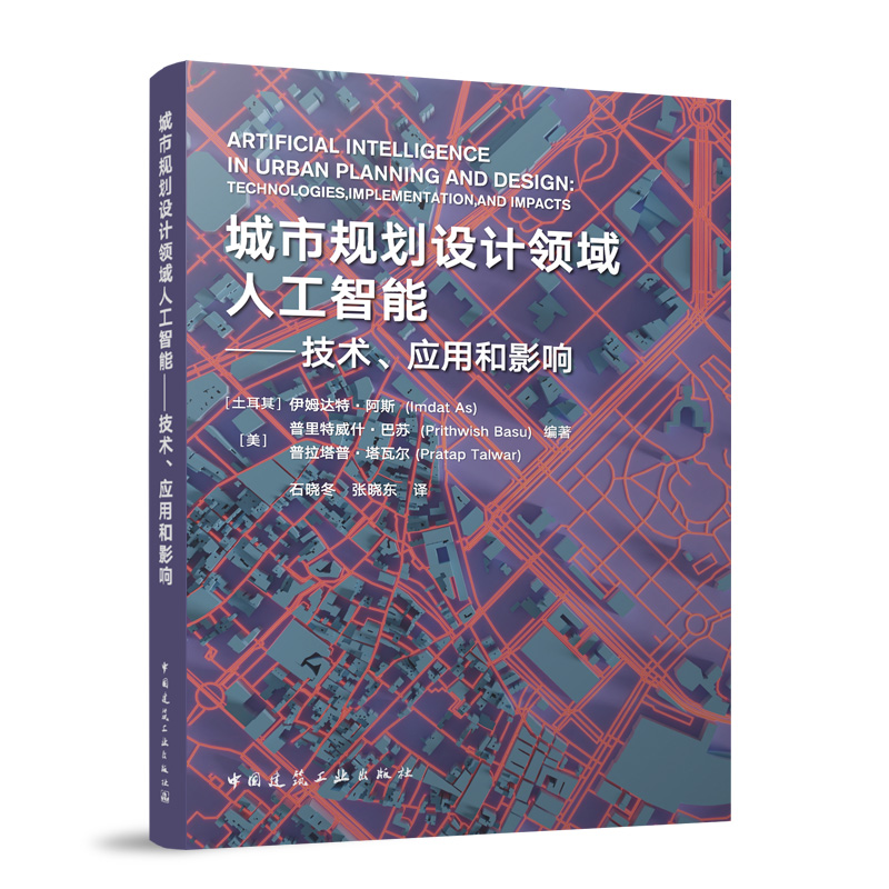 正版包邮//城市规划设计领域人工智能——技术、应用和影响