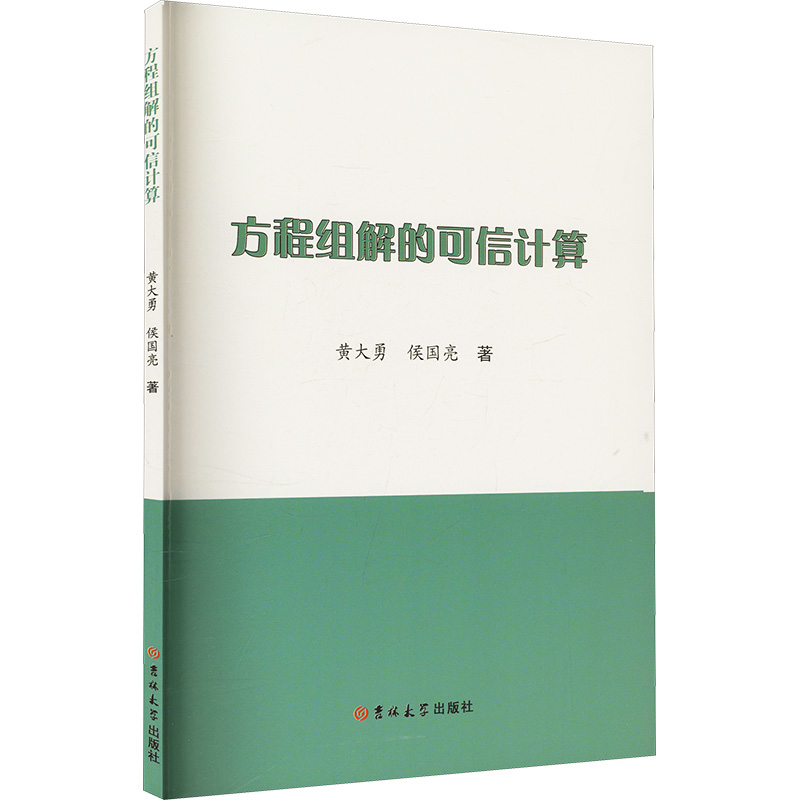 正版包邮//方程组解的可信计算