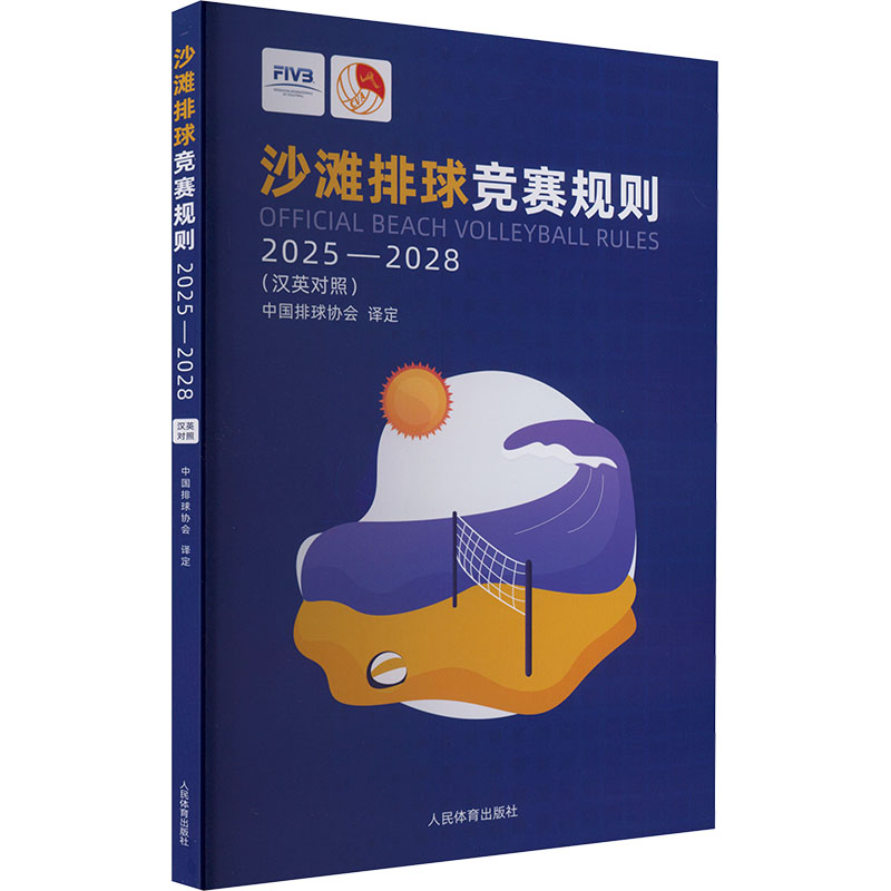 正版包邮//沙滩排球竞赛规则