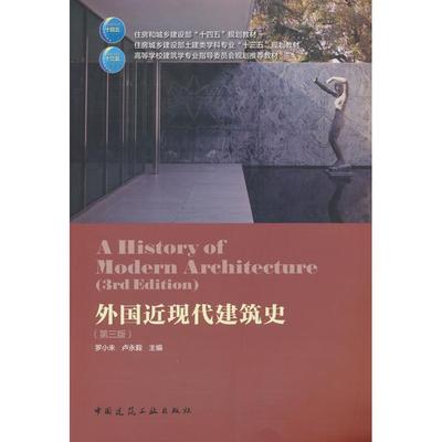 正版包邮//外国近现代建筑史(第三版)