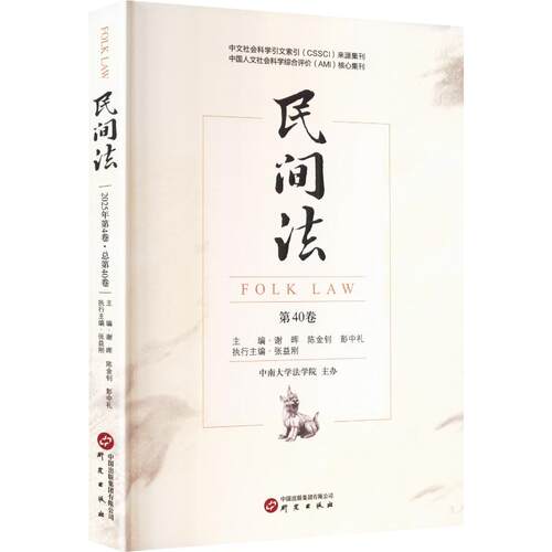 正版包邮//民间法:第40卷
