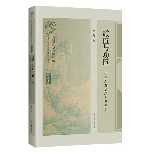 正版包邮//贰臣与功臣