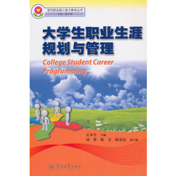 正版包邮//大学生职业生涯规划与管理（现代职业核心能力教育丛书）