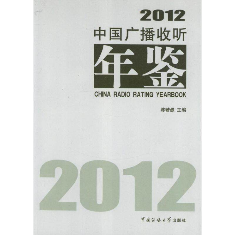 正版包邮//中国广播收听年鉴[2012]
