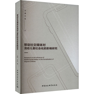 影响研究 移动社交媒体对流动儿童社会化 正版 包邮