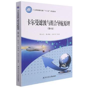 正版包邮//卡尔曼滤波与组合导航原理