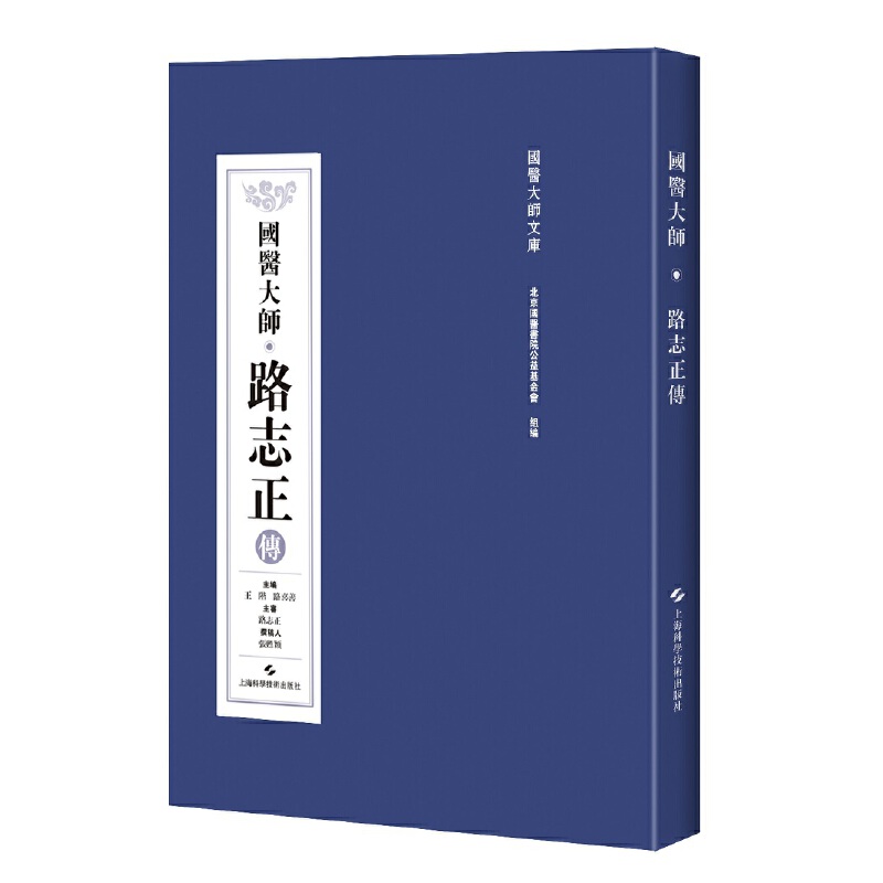 正版包邮//国医大师路志正传