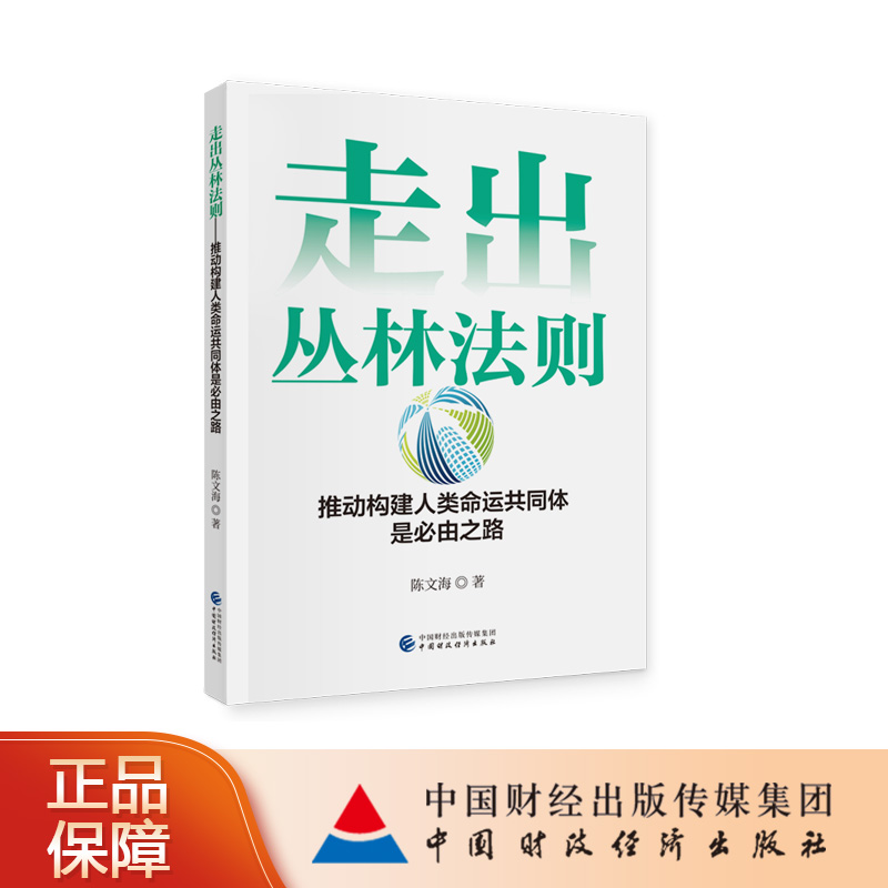 正版包邮走出丛林法则人类命运共同体是必由之路陈文海