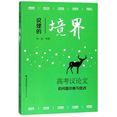正版包邮//说理的境界高考议的问题诊断与批改