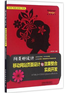 正版包邮//网页好设计!:移动页面设计与效果整合实战开发(HTML5+CCS3+JeryMobile)