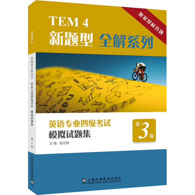 正版包邮//TEM4新题型全解系列：英语专业四级模拟试题集（第3版）