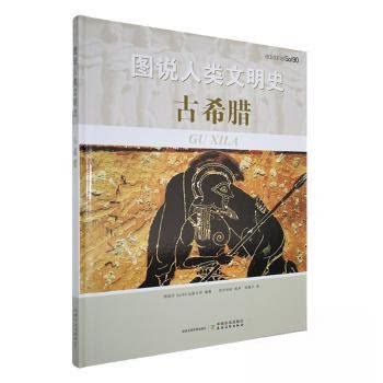 正版包邮//图说人类文明史
