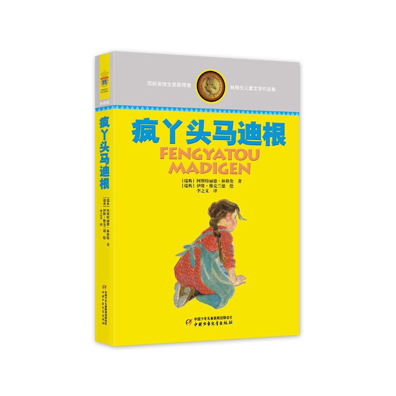 正版包邮//林格伦儿童文学作品集:疯丫头马迪根(长篇小说)