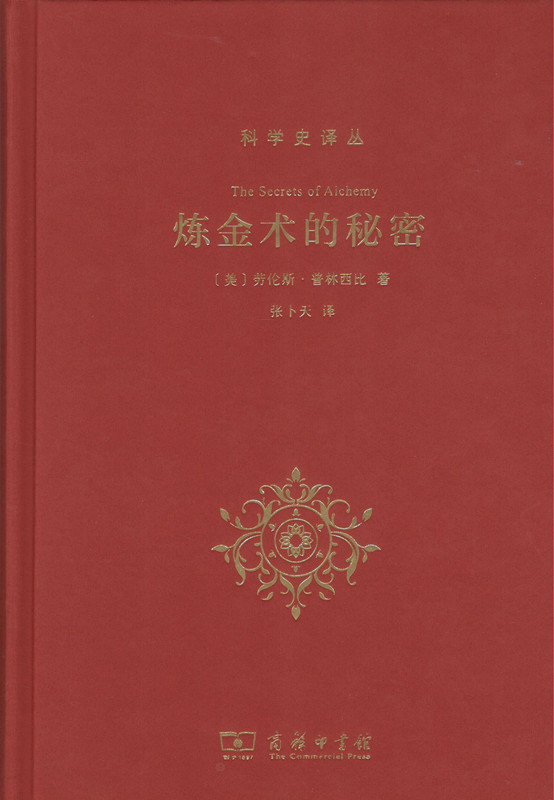 正版包邮新书--科学史译丛：炼金术的秘密(精装)[美]劳伦斯·普林西比著